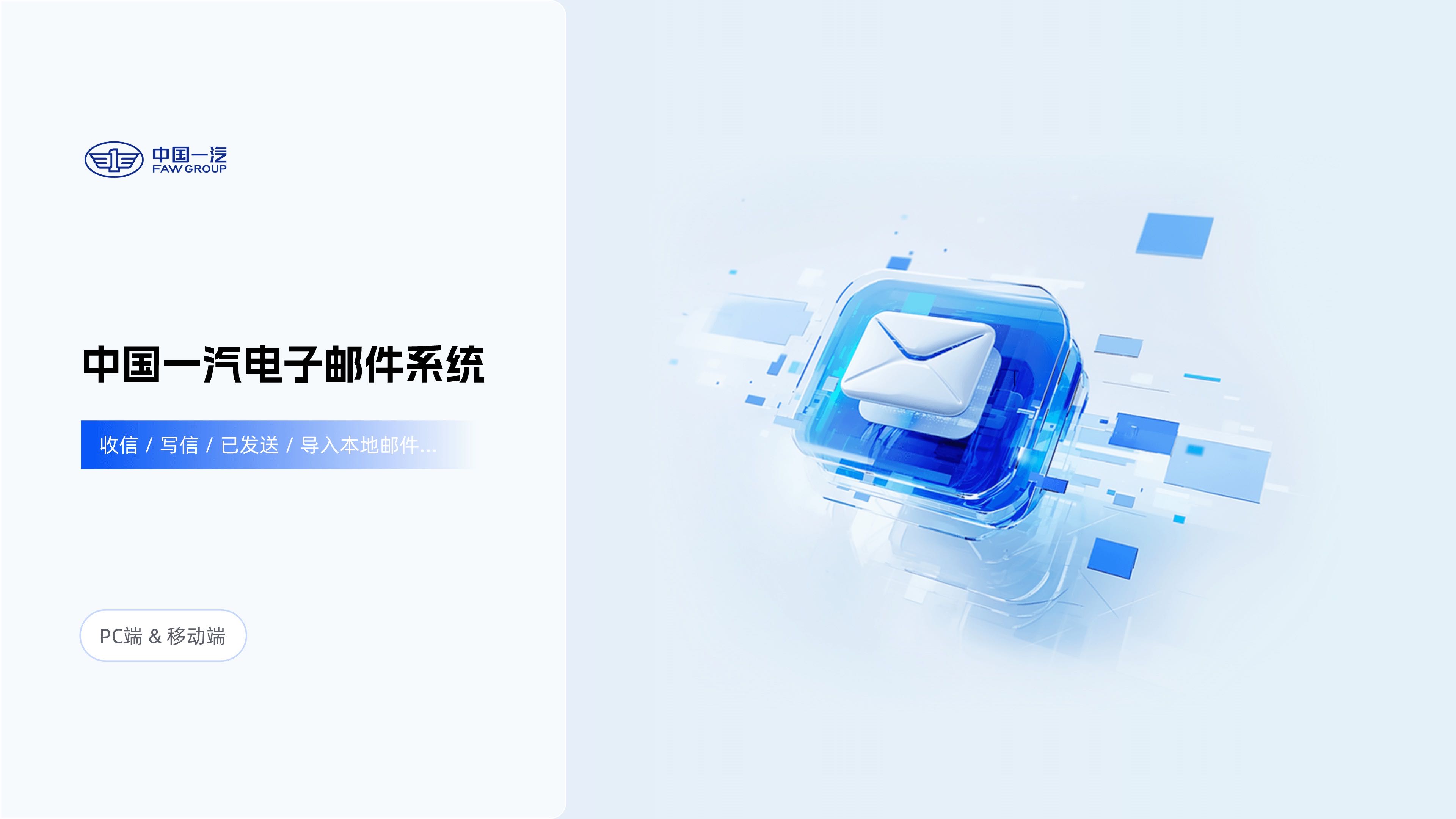 中国一汽电子邮件系统