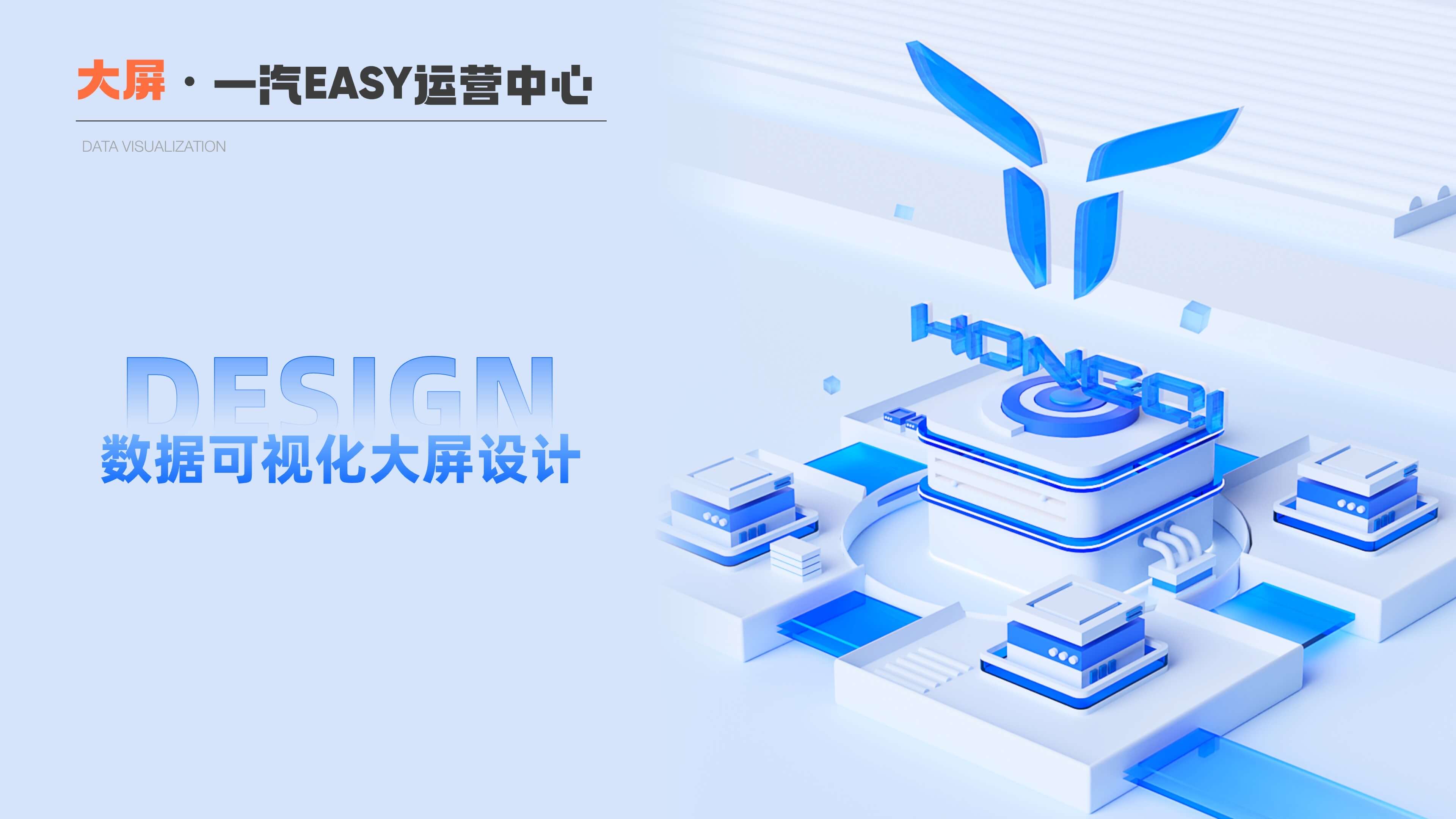 一汽 EASY 运营中心数据大屏